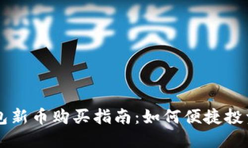 TP火币钱包新币购买指南：如何便捷投资数字货币