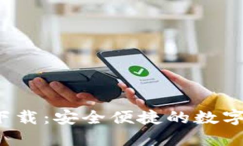 Gate.io官网下载：安全便捷的数字资产交易平台