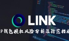 TP钱包授权风险分析及防范措施