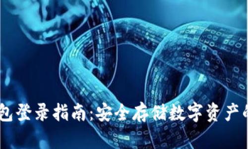DSIM冷钱包登录指南：安全存储数字资产的最佳选择