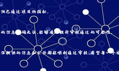   tp钱包代币图标提交指南：一步步教你如何操作 / 

 guanjianci tp钱包, 代币图标, 提交流程, 数字资产 /guanjianci 

## 内容大纲

1. **引言**
   - 什么是tp钱包
   - 代币图标的重要性

2. **tp钱包的基本概念**
   - tp钱包简介
   - 如何使用tp钱包

3. **代币图标的作用**
   - 代币识别性
   - 代币在交易中的价值

4. **代币图标提交的准备工作**
   - 确保满足的要求
   - 准备材料

5. **提交代币图标的具体步骤**
   - 登录tp钱包账户
   - 找到代币图标提交入口
   - 填写必要的信息
   - 上传图标文件

6. **常见问题及解答**
   - 问题1：代币图标文件要求是什么？
   - 问题2：提交后需要多长时间审核？
   - 问题3：如何处理提交失败的情况？
   - 问题4：是否可以修改已提交的代币图标？
   - 问题5：代币图标审核不通过的原因有哪些？
   - 问题6：如何提高代币图标审核通过率？

7. **结论**
   - 提交代币图标时的注意事项
   - 鼓励用户积极参与

## 内容详述

### 引言

在数字资产管理的领域，tp钱包作为一种流行的数字货币钱包，为用户提供了便捷的管理和交易功能。随着区块链技术的发展，越来越多的代币项目涌现，代币图标的提交也成为了这些项目的重要一环。代币图标不仅仅是代币的视觉标识，更是用户辨认代币和增强项目可信度的重要工具，因此，了解如何正确提交代币图标是每个项目团队和开发者的必备知识。

### tp钱包的基本概念

#### tp钱包简介

tp钱包是一款多链钱包，支持多种主流数字货币的存储、发送和接收。用户可以通过tp钱包管理自己的数字资产，实现更安全、更便捷的交易体验。tp钱包还提供了代币交换、信息查询等多种功能，极大提升了用户的使用向方便性。

#### 如何使用tp钱包

使用tp钱包非常简单，用户只需下载安装app，完成注册流程，然后就可以开始使用。用户可以根据自己的需要选择创建新钱包或导入已有钱包，从而实现数字资产的管理。tp钱包支持多种主流的链条，用户可以很方便地进行资产之间的交换。

### 代币图标的作用

#### 代币识别性

代币图标作为代币的“脸面”，对于用户的认知和使用至关重要。一个设计良好的代币图标可以使用户在众多代币中一眼认出，从而提升用户在交易和持有中的信心。例如，知名的比特币图标，其独特的设计使其广为人知，与其所代表的价值和理念紧密相连。

#### 代币在交易中的价值

代币图标不仅仅是视觉标识，它还传递着项目的核心价值和理念。在众多的代币中，一个信誉良好的代币图标可以吸引投资者和用户的关注，增强代币的市场竞争力。项目团队应当认真对待代币图标的设计和提交。

### 代币图标提交的准备工作

#### 确保满足的要求

在提交代币图标之前，用户必须确保其代币符合tp钱包的提交要求。这包括图标的格式、尺寸、清晰度等方面的规范。任何不符合规定的图标都有可能被拒绝，因此事先做好准备是十分必要的。

#### 准备材料

除了图标本身，用户还需要准备相关的资料，例如代币的名称、合约地址、描述信息等。这些信息在提交过程中会被要求填写，确保信息的准确性和完整性是成功提交的关键。

### 提交代币图标的具体步骤

#### 登录tp钱包账户

首先，用户需要登录自己的tp钱包账户，确保使用与提交的代币相关的账户进行操作。如果用户还没有账户，需进行注册后再进行下一步。

#### 找到代币图标提交入口

在账户主页，用户可以找到“代币管理”或“图标提交”相关的链接。通过点击进入此页面，用户可以开始提交代币图标。

#### 填写必要的信息

进入提交页面后，用户需要填写必要的信息，包括代币名称、合约地址、描述等。确保这些信息的准确性和一致性，以免在审核过程中出现问题。

#### 上传图标文件

最后，用户需要上传设计好的代币图标文件。请确保文件符合规定的格式和尺寸要求，以避免审核被拒绝。在上传后，系统会显示上传成功的提示。

### 常见问题及解答

#### 问题1：代币图标文件要求是什么？

代币图标的文件要求通常包括文件格式（如PNG或SVG）、尺寸（一般为512x512像素）、以及清晰度要求。这些要求是为了确保图标在不同平台及设备上的显示效果，用户在提交之前一定要仔细查看相关规范，遵守标准。

#### 问题2：提交后需要多长时间审核？

通常情况下，tp钱包团队在收到代币图标提交后，会在3-5个工作日内完成审核。具体的审核时间可能会因提交数量的多寡而有所不同，用户可以在提交页面查看审核进度或者直接联系tp钱包的客服了解具体情况。

#### 问题3：如何处理提交失败的情况？

如果用户的代币图标提交失败，系统会反馈具体的拒绝理由。用户应仔细阅读原因并根据反馈进行相应调整，通常是修改图标文件格式、清晰度等问题，然后再次提交。

#### 问题4：是否可以修改已提交的代币图标？

一旦提交后，用户是不能直接修改已提交的代币图标的。如果需要修改，用户需重新提交新的版本，并注明原因。建议在提交前仔细检查图标的各项要求，以避免不必要的麻烦。

#### 问题5：代币图标审核不通过的原因有哪些？

审核不通过的原因通常包括图标不符合格式要求、图标模糊或分辨率不够、信息描述与图标不符等。为了提高审核通过的概率，建议用户提前准备，参考其他已通过项目的图标。

#### 问题6：如何提高代币图标审核通过率？

提高审核通过率的关键在于充分了解提交要求，并严格遵循。用户可以参考行业内的优秀案例，设计出具有识别性且符合规范的代币图标。同时，确保提交的信息准确无误，能够有效提升审核通过的可能性。

### 结论

代币图标的提交对数字资产项目至关重要，它不仅关乎代币的曝光率，更影响用户的认同感。在提交代币图标的过程中，用户需要注意各项要求和流程，确保提供的信息和文件都能顺利通过审核。希望每一个项目团队都能认真对待代币图标的设计与提交，成功在tp钱包上架，迎来更广泛的用户群体。 

通过以上内容，希望能为用户提供一个全面、清晰的代币图标提交指导，助力每一个代币项目的发展。
