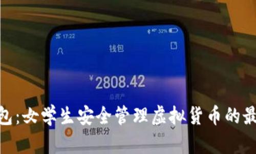 : 冷钱包：女学生安全管理虚拟货币的最佳选择