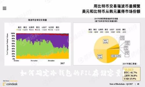 如何确定冷钱包的FIL存储容量?