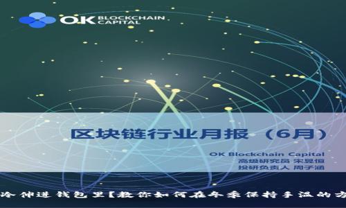 手冷伸进钱包里?教你如何在冬季保持手温的方法!