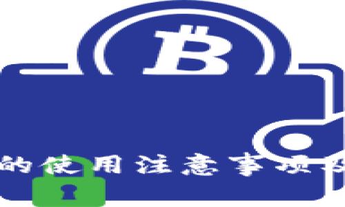 比特派冷钱包的使用注意事项及安全最佳实践