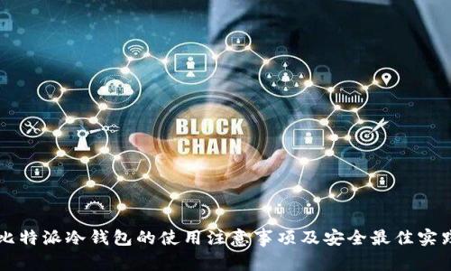 比特派冷钱包的使用注意事项及安全最佳实践