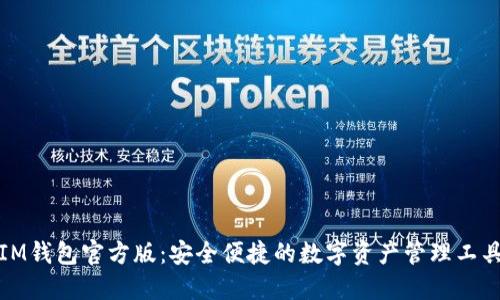 IM钱包官方版：安全便捷的数字资产管理工具