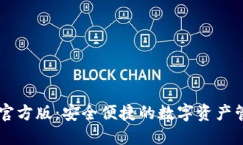 IM钱包官方版：安全便捷的数字资产管理工具
