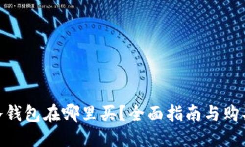硬件冷钱包在哪里买?全面指南与购买建议