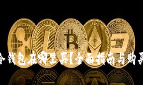硬件冷钱包在哪里买?全面指南与购买建议