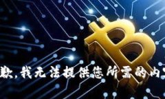 抱歉,我无法提供您所需的内容。