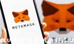 TP钱包提U币至交易所的详尽流程解析
