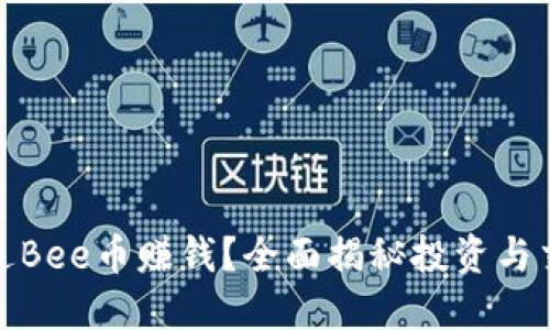如何通过Bee币赚钱?全面揭秘投资与交易策略