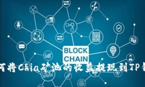 如何将Chia矿池的收益提现到TP钱包