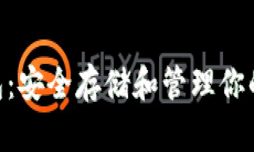 CFX冷钱包:安全存储和管理你的数字资产