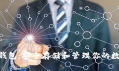 CFX冷钱包:安全存储和管理你的数字资产