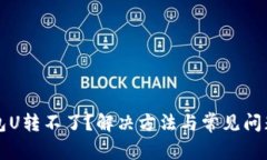 TP钱包U转不了?解决方法与常见问题解析