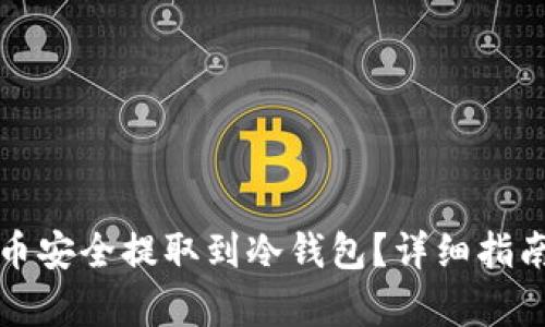 如何将数字币安全提取到冷钱包?详细指南与步骤解析