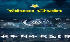 如何将数字币安全提取到冷钱包?详细指南与步