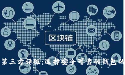 TP钱包第三方评级:选择安全可靠的钱包的重要性