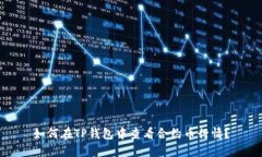 如何在TP钱包中查看合约币行情？