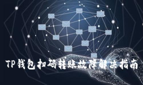 TP钱包扫码转账故障解决指南