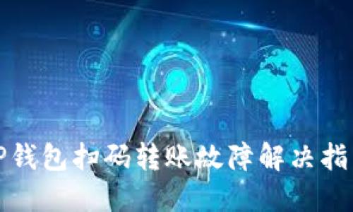 TP钱包扫码转账故障解决指南
