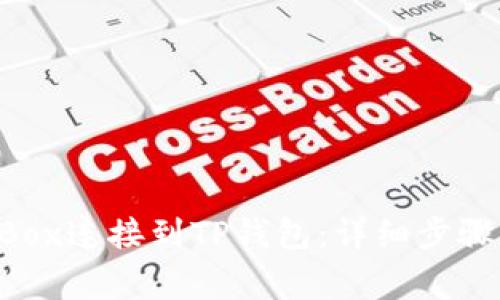 如何将NFTBox连接到TP钱包:详细步骤和常见问题