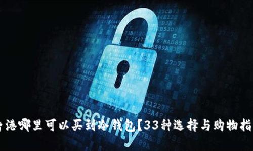 香港哪里可以买到冷钱包?33种选择与购物指南