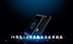 IM钱包1.0下载教程与使用指南
