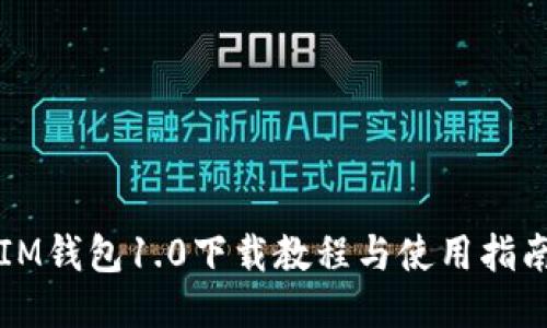 IM钱包1.0下载教程与使用指南