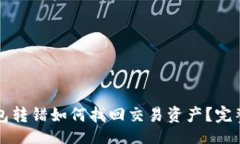 网站TP钱包转错如何找回交易资产？完整指导