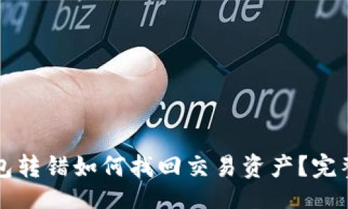 网站
TP钱包转错如何找回交易资产?完整指导