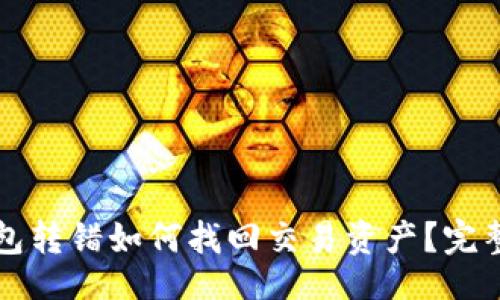 网站
TP钱包转错如何找回交易资产?完整指导