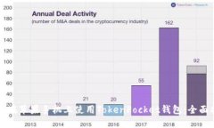 如何在苹果手机上使用TokenPocket钱包：全面指南