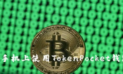 如何在苹果手机上使用TokenPocket钱包:全面指南