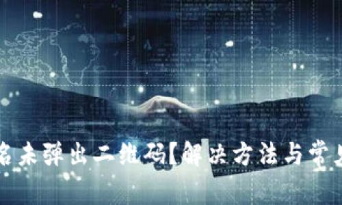 冷钱包签名未弹出二维码?解决方法与常见问题解析