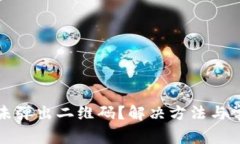 冷钱包签名未弹出二维码？解决方法与常见问题
