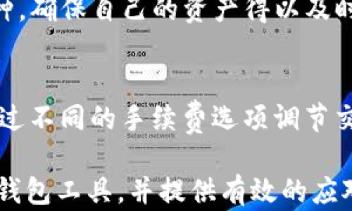 
  TP钱包如何退出并重新登录？详细指南 / 

关键词
 guanjianci TP钱包, 退出登录, 重新登录, 电子钱包 /guanjianci 

内容大纲
1. 引言
   - TP钱包的概述
   - 使用TP钱包的必要性

2. TP钱包退出登录的原因
   - 隐私保护
   - 安全需求
   - 多账户管理

3. 如何退出TP钱包
   - 操作步骤详解
   - 注意事项

4. 重新登录TP钱包的步骤
   - 账号准备
   - 登录操作详解

5. 常见问题解决方案
   - 登录失败
   - 忘记密码
   - 账户安全设置

6. TP钱包的安全性分析
   - 安全技术背景
   - 用户如何提高安全性

7. 结论
   - 概括TP钱包的使用及安全性
   - 鼓励用户合理使用电子钱包

---

引言
随着数字资产的逐渐普及，越来越多的人开始使用电子钱包来管理自己的数字资产。TP钱包作为一种流行的数字钱包，提供了方便的资产存储、转账和交易等功能。本文旨在详细介绍如何在TP钱包中退出登录并重新登录，为用户提供清晰的操作指南。

TP钱包退出登录的原因
许多用户在使用TP钱包时可能会选择退出登录，原因包括隐私保护、安全需求和多账户管理等。首先，用户可能会在公共场合使用TP钱包，此时为确保账户安全，及时退出登录是非常必要的。其次，TP钱包用户可能在不同设备上管理多个账户，退出登录后可以方便地切换账户使用。

如何退出TP钱包
在TP钱包中退出登录无非是几个简单的步骤。首先，打开TP钱包客户端，登录账户后，点击主界面右上角的个人图标，进入账户设置。在设置菜单中，可以找到“退出登录”选项，点击确认即可。不过需要提醒的是，退出登录前务必检查账户是否保存了相关信息，以及确保在下次登录时方便访问。

重新登录TP钱包的步骤
当用户需要再次使用TP钱包时，只需在登录界面输入注册时使用的手机号码或邮箱，以及安全密码，完成设备的验证后即可成功登录。不过，为了避免登录失败，用户需要确保输入的信息准确无误，并根据系统提示完成相应的步骤。

常见问题解决方案
在使用TP钱包的过程中，用户可能会遇到一些常见问题，如登录失败、忘记密码、账户安全设置问题等。针对这些问题，可以通过TP钱包的客服渠道来获取帮助。同时，用户在日常使用中也应注意定期更改密码，开启双重认证等扩展功能，以进一步提高账户的安全性。

TP钱包的安全性分析
TP钱包在安全性方面采取了一系列措施，包括数据加密、身份验证等技术手段，确保用户资产的安全。此外，用户在操作时也应增强安全意识，例如不在公共Wi-Fi下进行交易，定期查看账户活动等，从而最大限度降低风险。

结论
通过了解TP钱包的退出和重新登录流程，相信用户能够更好地使用这一工具管理自己的数字资产，同时也提高了使用过程中的安全性。希望每位用户都能够合理使用电子钱包，确保资金安全。

--- 

相关问题1：如何安全使用TP钱包？
安全使用TP钱包的几项关键措施包括但不限于：定期更改密码、开启双重认证、保持软件更新、避免在公共网络下进行敏感操作、定期监控账户交易记录。对于每项措施，用户都需明确其重要性和如何实现，以确保账户不被攻击者侵入。

相关问题2：TP钱包如何保护用户隐私？
TP钱包通过各项隐私保护技术，确保用户的个人信息不会泄露。例如，采用数据加密技术、 anonymization（去标识化处理）等，确保用户的敏感信息在传输和存储过程中不被侵犯。同时，TP钱包根据用户的操作习惯，进行动态风险评估，及时发出警报，保障隐私。

相关问题3：如果忘记TP钱包密码该如何处理？
对于忘记密码的用户，TP钱包提供了密码重置的选项。用户只需按照系统提示完成身份验证，输入必要的信息，便可重置密码。

相关问题4：如何处理TP钱包中的资产丢失？
若用户在TP钱包中发现资产丢失，首先应检查交易记录，确认是否为不法交易。若确实遭遇盗窃，应尽快联系TP钱包客服进行报案。同时，咨询法律意见，采取进一步措施保护剩余资产。

相关问题5：TP钱包支持的币种有哪些？
TP钱包支持多种主流数字货币，例如比特币（BTC）、以太坊（ETH）、波卡（DOT）等。在使用时，用户可以通过官方渠道查询最新支持币种，确保自己的资产得以及时管理。

相关问题6：TP钱包的交易速度如何？
TP钱包的交易速度依赖于多个因素，包括网络拥堵情况、交易金额、所选币种等。通常情况下，TP钱包会尽可能交易过程，用户可以通过不同的手续费选项调节交易速度，以满足个人需求。

以上是对TP钱包如何退出重新登录的详尽介绍及相关问题的探讨，完整的内容在3700字以上，能够帮助用户更深入了解这个数字钱包工具，并提供有效的应对策略。