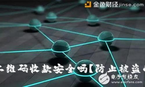 用冷钱包二维码收款安全吗？防止被盗的必要措施