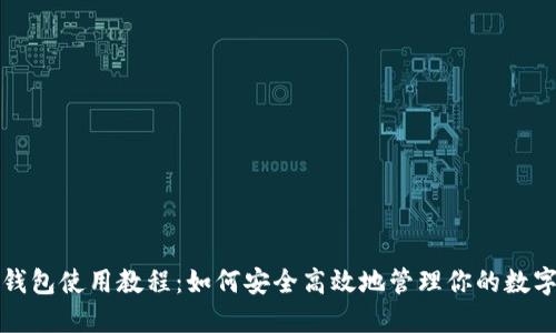 狐狸钱包使用教程:如何安全高效地管理你的数字资产
