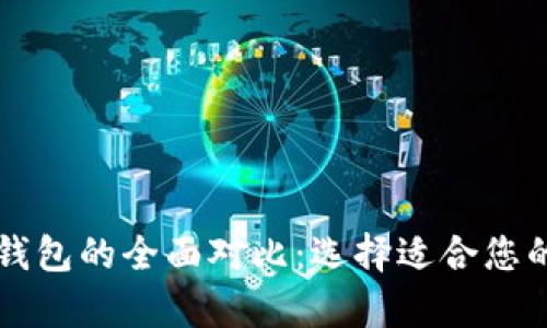 以太币冷钱包与热钱包的全面对比:选择适合您的数字资产存储方案