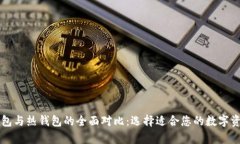 以太币冷钱包与热钱包的全面对比：选择适合您