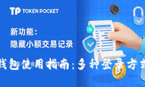 : TP钱包使用指南:多种登录方式详解