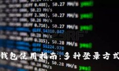 : TP钱包使用指南:多种登录方式详解