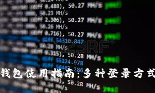 : TP钱包使用指南:多种登录方式详解