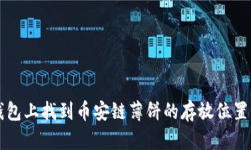 如何在TP钱包上找到币安链薄饼的存放位置及操作指南
