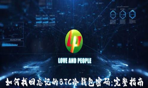如何找回忘记的BTC冷钱包密码:完整指南
