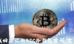 如何找回忘记的BTC冷钱包密码:完整指南