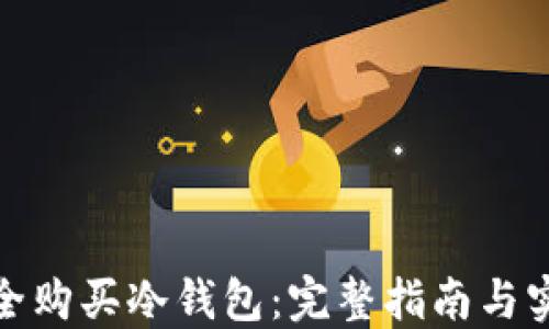 如何安全购买冷钱包:完整指南与实用建议